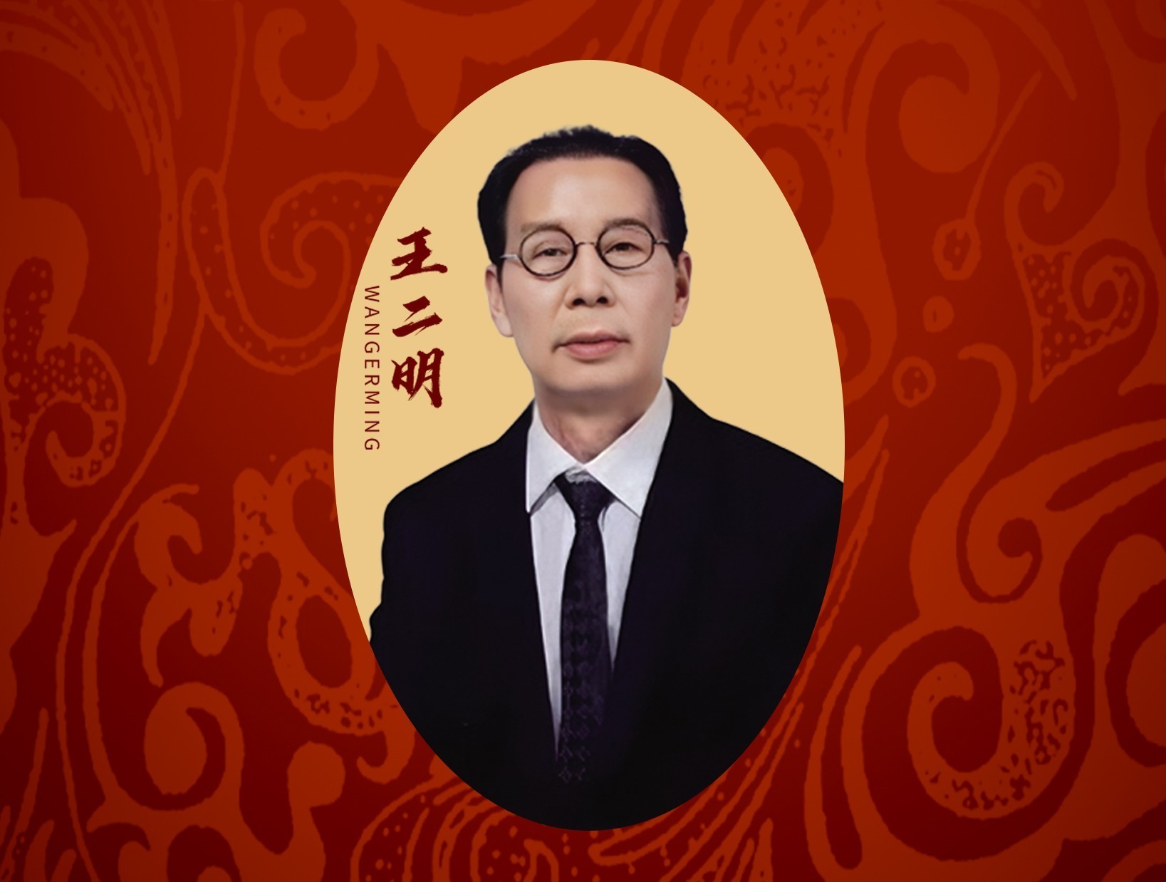 王二明人物品牌形象图